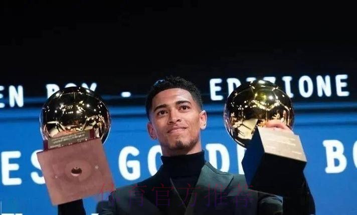 实至名归!贝林厄姆领取年度金童奖 获得97%投票 实至名归!贝林厄姆领取年度金童奖 获得97%投票